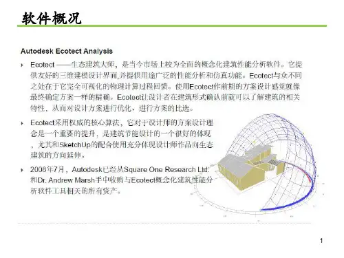 使用ECOTECT软件进行热环境与光环境的模拟-ppt
