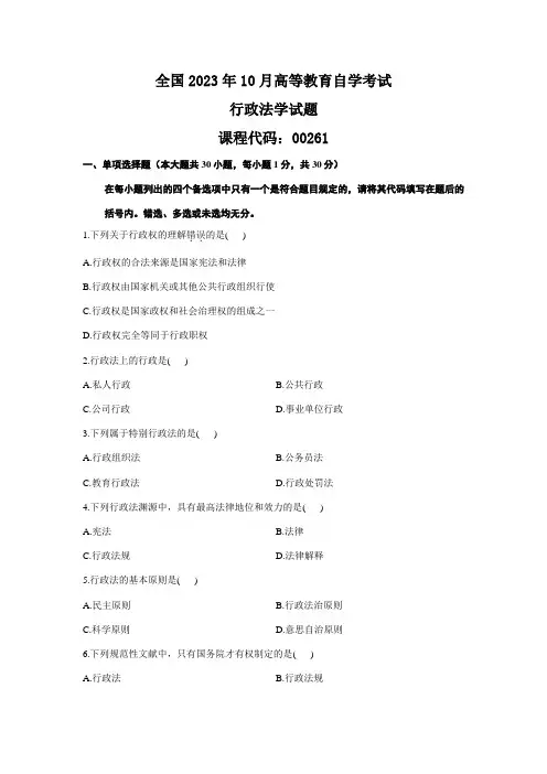 2023年全国10月高等教育自学考试行政法学