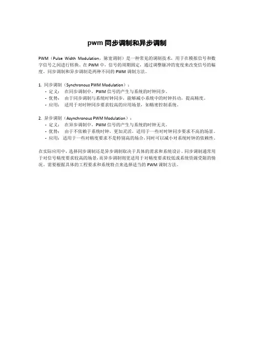 pwm同步调制和异步调制