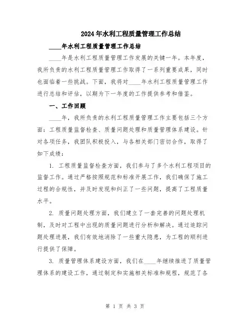2024年水利工程质量管理工作总结
