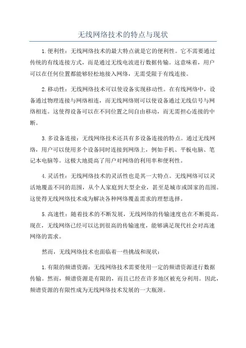 无线网络技术的特点与现状