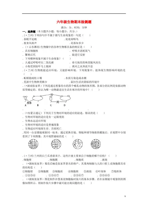六年级生物上学期期末测试题鲁科版
