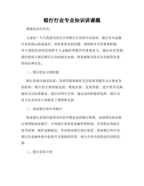 银行行业专业知识讲课稿