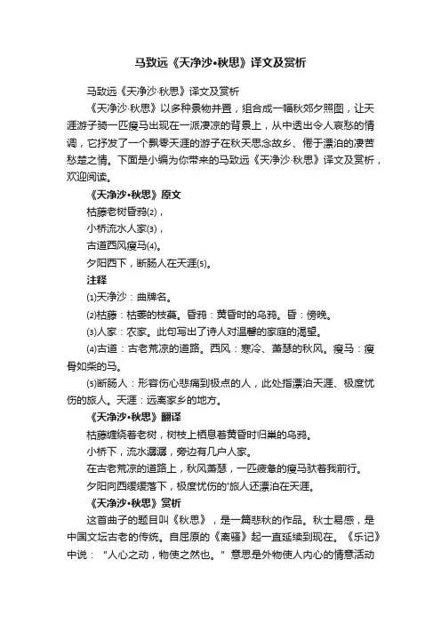 马致远《天净沙·秋思》译文及赏析
