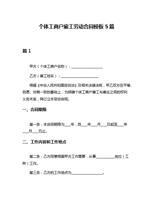 个体工商户雇工劳动合同模板5篇