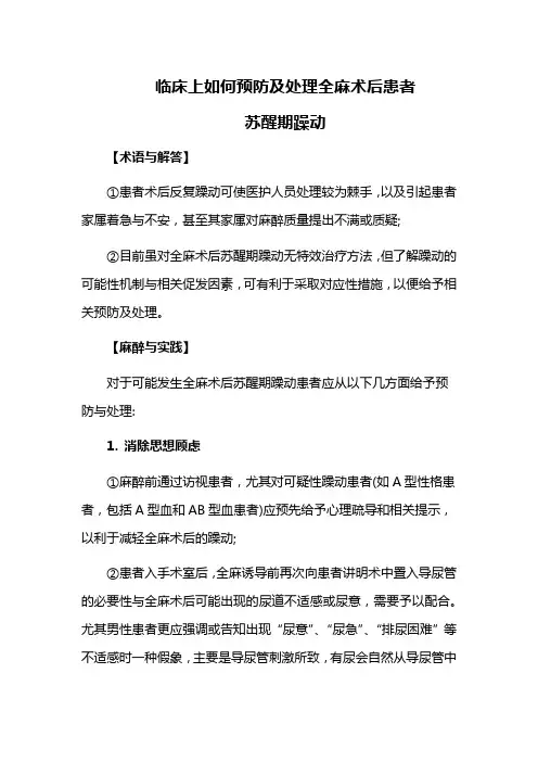临床上如何预防及处理全麻术后患者苏醒期躁动