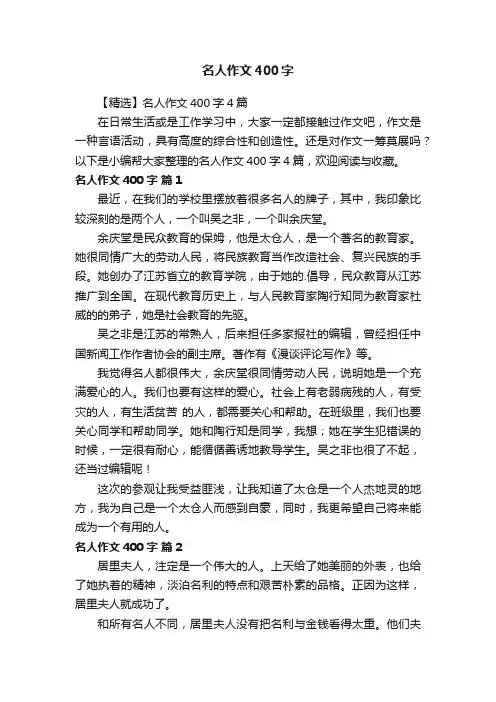 【精选】名人作文400字4篇