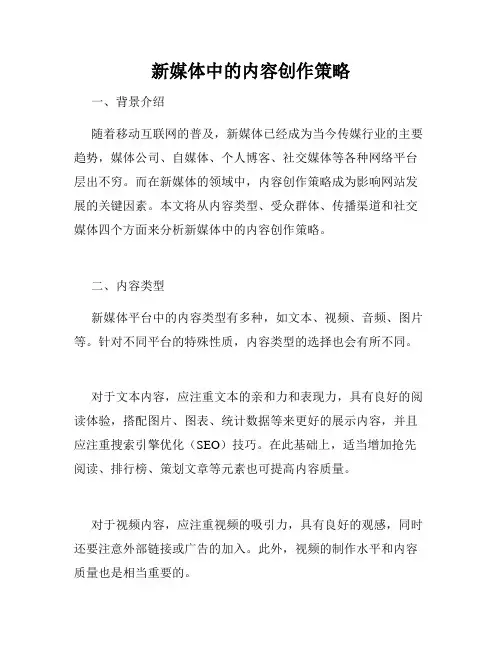 新媒体中的内容创作策略