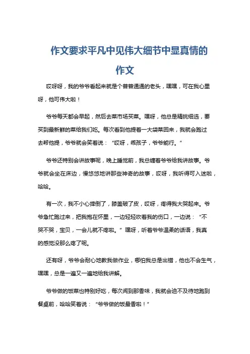 作文要求平凡中见伟大细节中显真情的作文