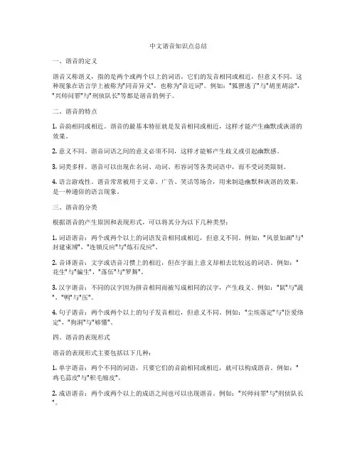 中文谐音知识点总结