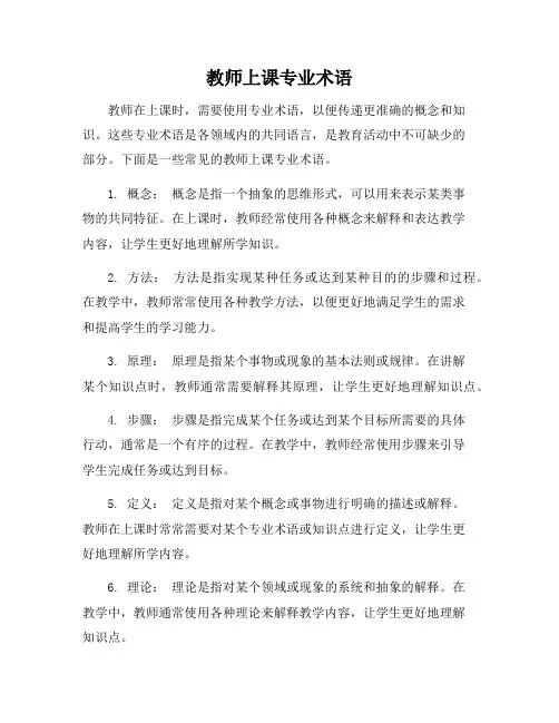 教师上课专业术语