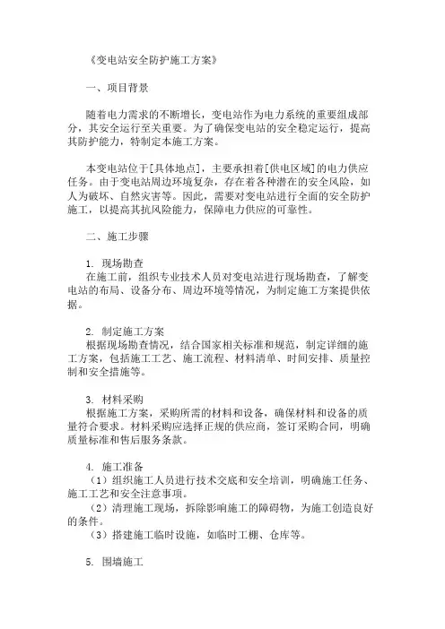 变电站安全防护施工方案三篇