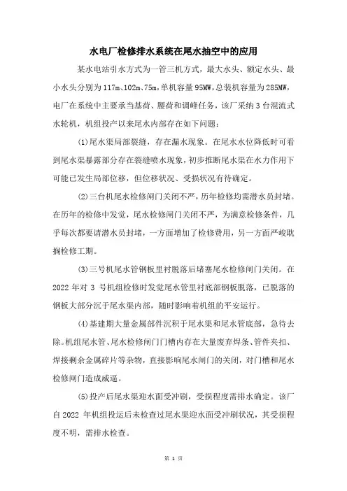 水电厂检修排水系统在尾水抽空中的应用