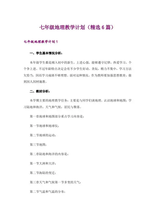 七年级地理教学计划(精选6篇)
