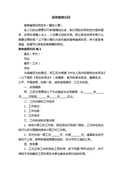 简单雇佣合同范本（精选6篇）
