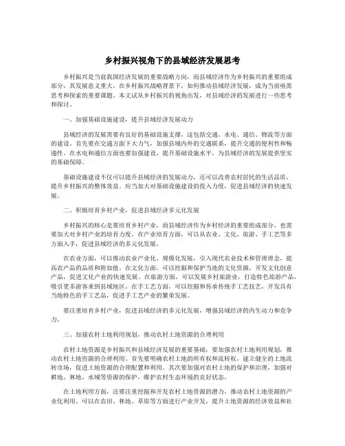 乡村振兴视角下的县域经济发展思考