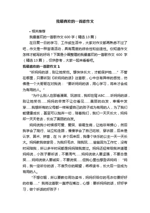 我最喜欢的一首歌作文