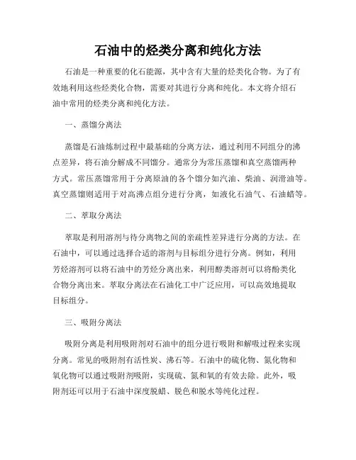 石油中的烃类分离和纯化方法