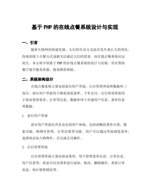基于PHP的在线点餐系统设计与实现