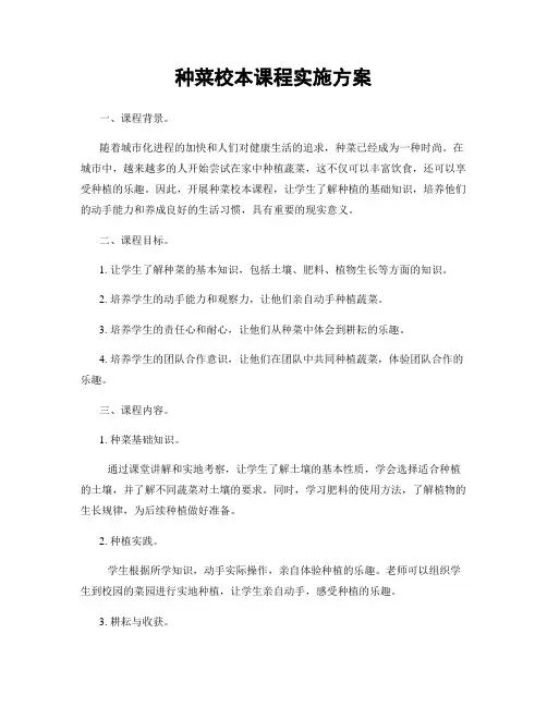 种菜校本课程实施方案