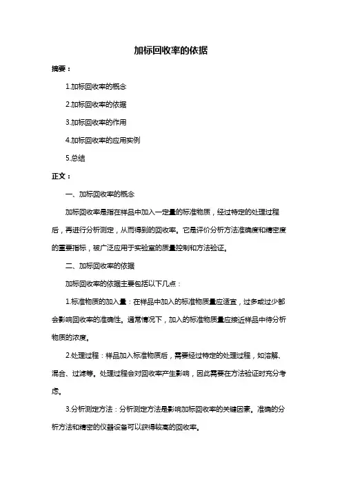 加标回收率的依据