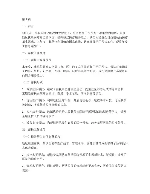组团帮扶医院年度总结范文(3篇)