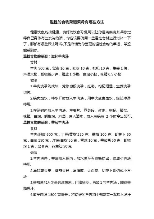 温性的食物菜谱菜肴有哪些方法