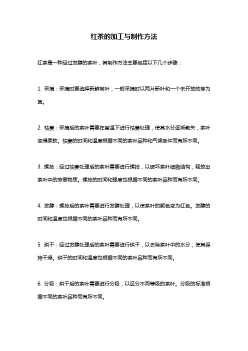 红茶的加工与制作方法