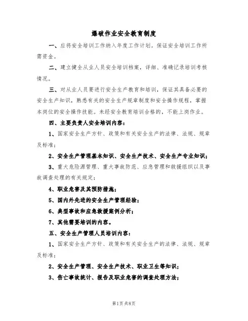 爆破作业安全教育制度（5篇）