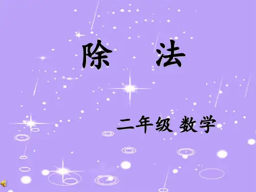 部编新人教版二年级数学下册获奖课件 除法的含义及读写法课件