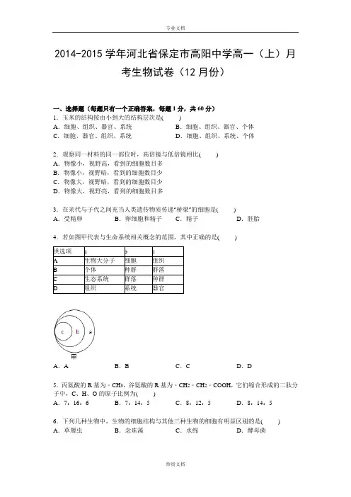 【解析】河北省保定市高阳中学2014-2015学年高一上学期12月月考生物试卷 Word版含解析[ 高考]