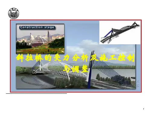 斜拉桥的受力分析及施工控制与调整
