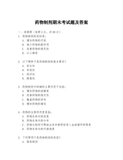 药物制剂期末考试题及答案