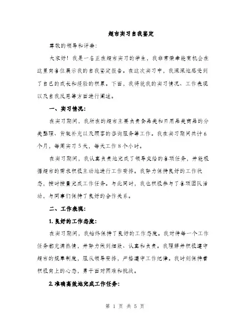 超市实习自我鉴定（2篇）