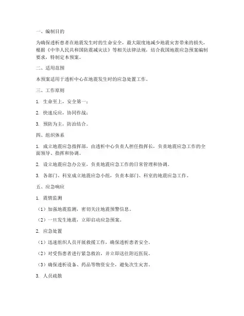 透析时地震应急预案