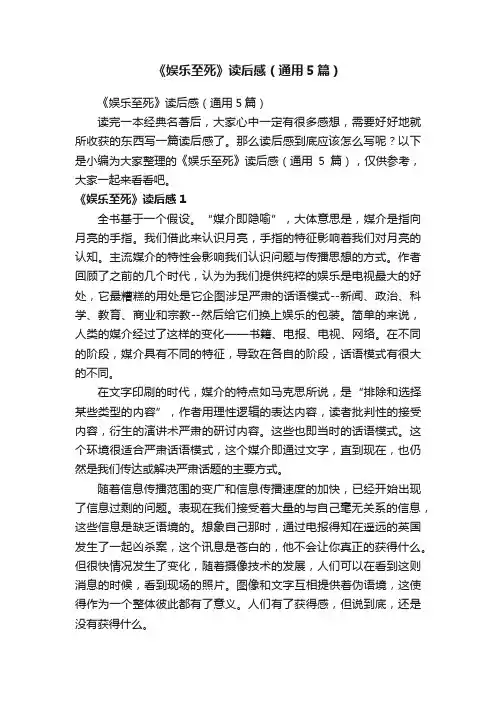 《娱乐至死》读后感（通用5篇）