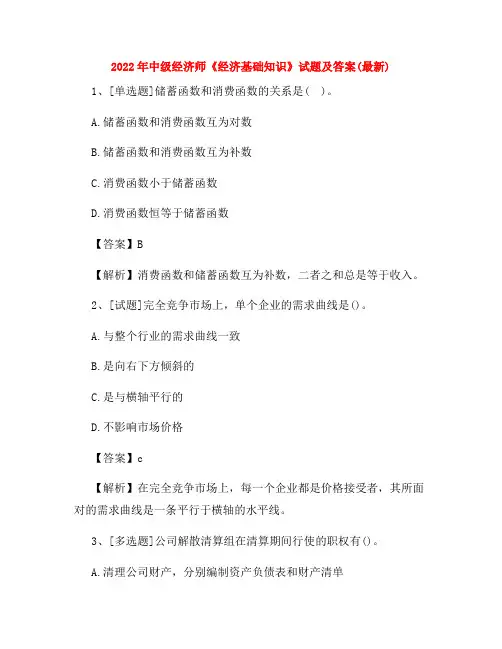 2022年中级经济师《经济基础知识》试题及答案(最新)