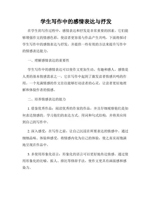 学生写作中的感情表达与抒发