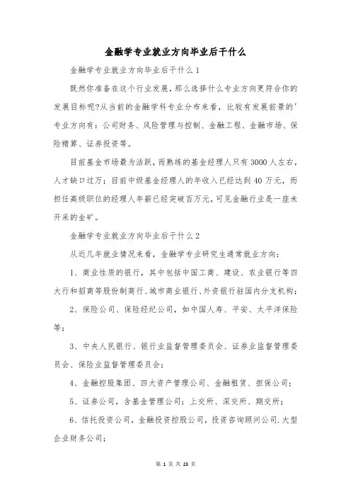 金融学专业就业方向毕业后干什么