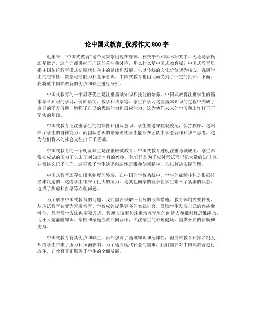 论中国式教育_优秀作文800字
