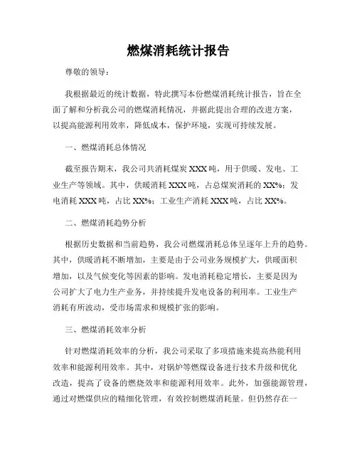 燃煤消耗统计报告