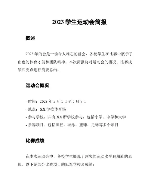 2023学生运动会简报