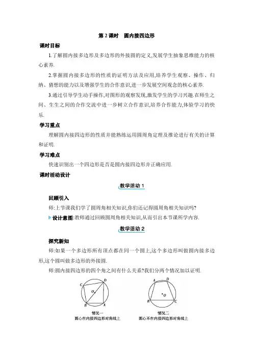 24 1 4 2圆内接四边形教案人教版九年级数学上册 