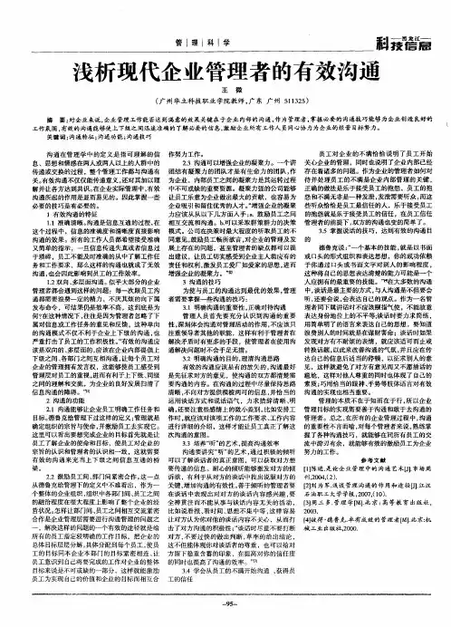 浅析现代企业管理者的有效沟通
