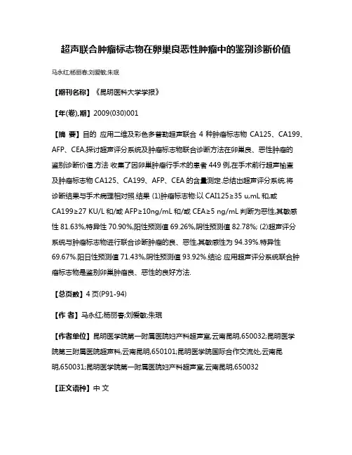 超声联合肿瘤标志物在卵巢良恶性肿瘤中的鉴别诊断价值