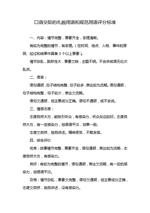 口语交际的礼貌用语和规范用语评分标准