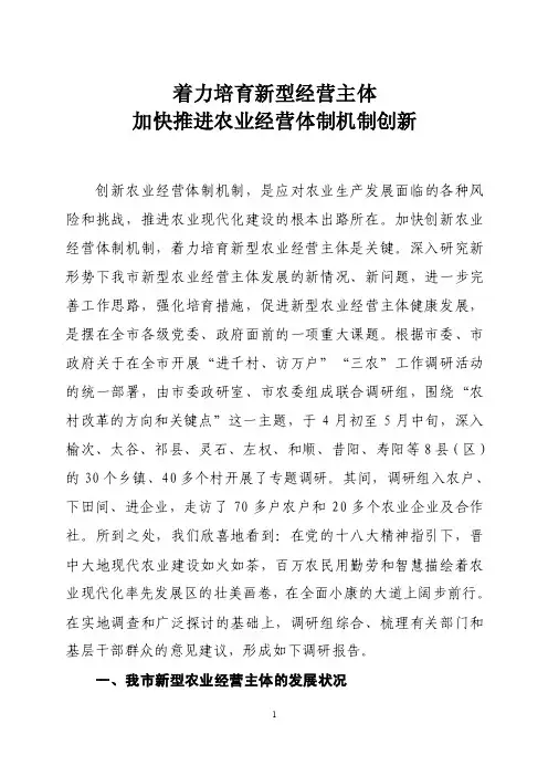 8.着力培育新型经营主体加快推进农业经营体制机制创新