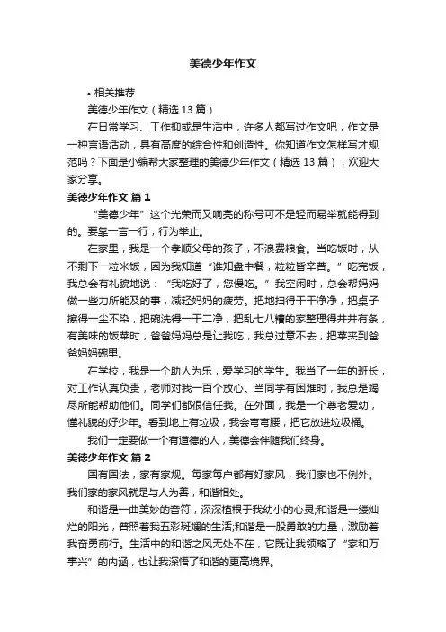 美德少年作文