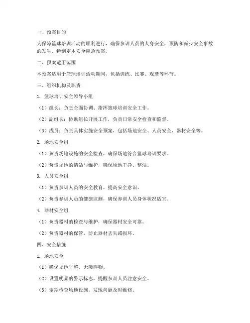 篮球培训_安全应急预案