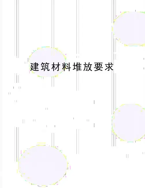 最新建筑材料堆放要求